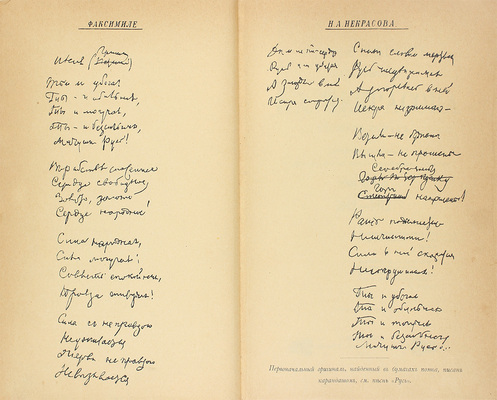 Некрасов Н.А. Полное собрание стихотворений Н.А. Некрасова. В 2 т. Т. 1-2. С портретом, факсимиле и биографическим очерком. 9-е изд. СПб.: Тип. А.С. Суворина, 1905.